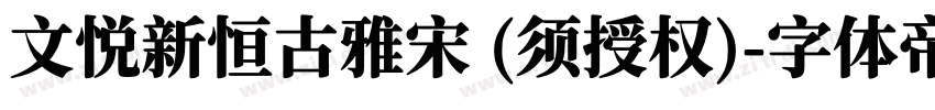 文悦新恒古雅宋 (须授权)字体转换